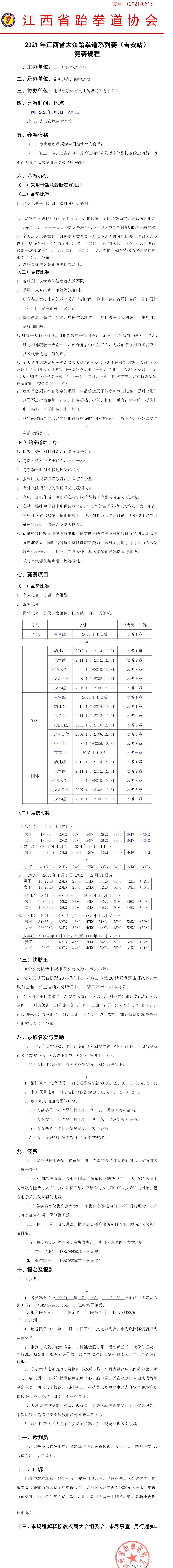 2021年江西省大众跆拳道系列赛（吉安站）(3)(1)(3).jpg