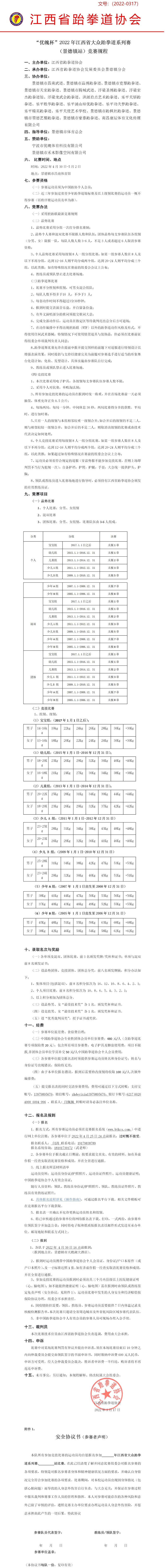 2022年江西省大众跆拳道系列赛(景德镇站)竞赛规程.jpg